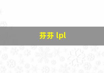 芬芬 lpl